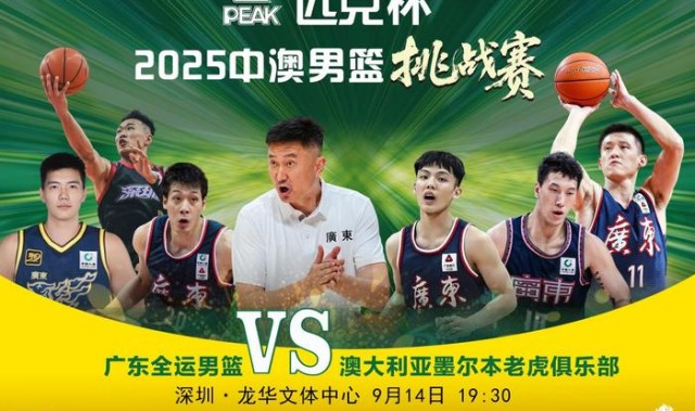 深圳国手周鹏、贺希宁入选广东全运男篮  周日出战中澳男篮挑战赛龙华站