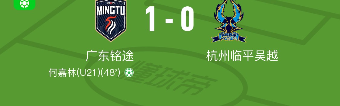 开云体育登录-广东铭途1-0杭州临平吴越，何嘉林点射制胜